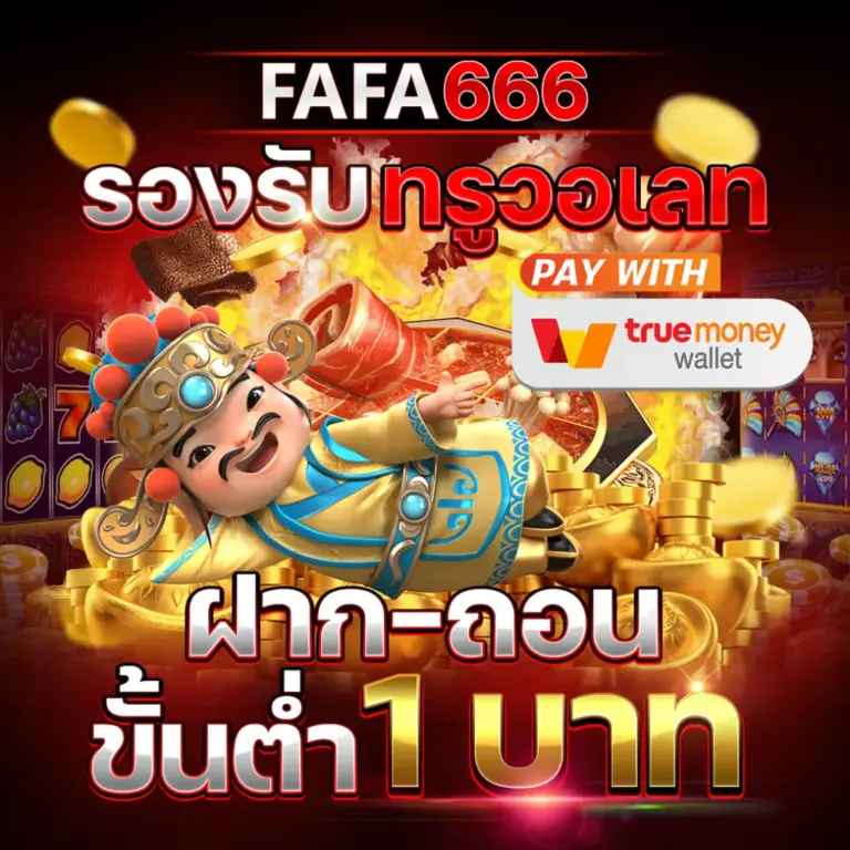 FAFA666 ฝาก-ถอนรวดเร็ว ระบบออโต้ ปลอดภัย ใช้งานง่าย