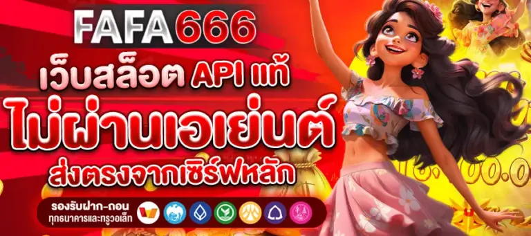 FAFA666 สล็อต API แท้ คืออะไร? ทำไมถึงเล่นลื่นและเสถียรกว่า