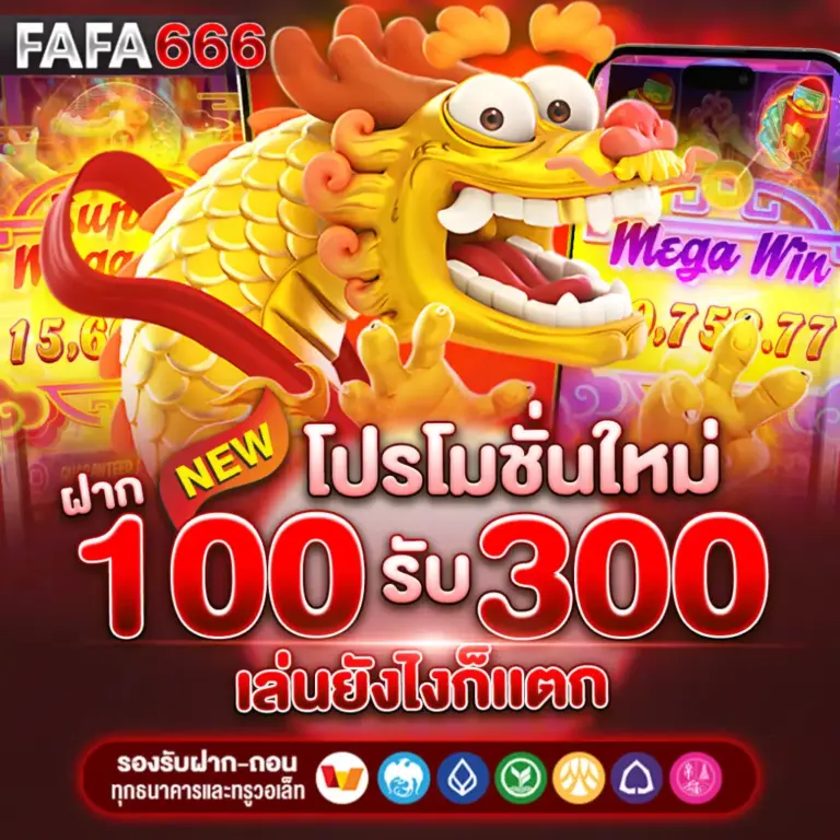 แนะนำเกมแจ็คพอตแตกบ่อย FAFA666 สำหรับสายล่ารางวัลใหญ่